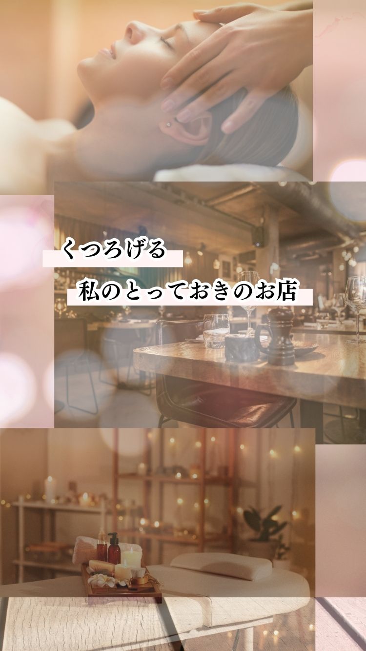 くつろげる私のとっておきなお店、おすすめのキレイなお店